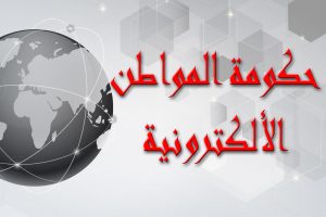 حكومة المواطن الالكترونية حكومة المواطن الالكترونية