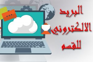 البريد الالكتروني للقسم البريد الالكتروني للقسم